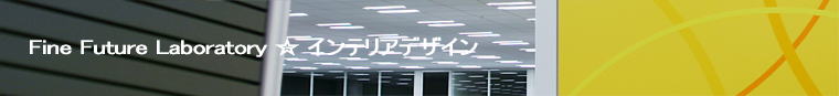 Fine Future Laboratory �� �C���e���A�f�U�C��